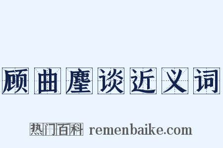 顾曲麈谈近义词是什么意思的图片